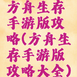 方舟生存手游版攻略(方舟生存手游版攻略大全)