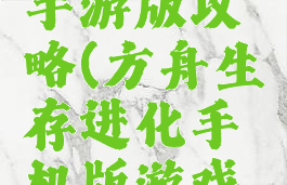 方舟生存手游版攻略(方舟生存进化手机版游戏攻略)