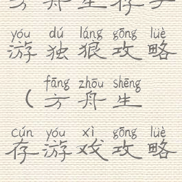 方舟生存手游独狼攻略(方舟生存游戏攻略)