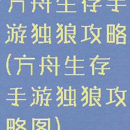 方舟生存手游独狼攻略(方舟生存手游独狼攻略图)