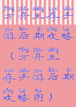 方舟生存手游后期攻略(方舟生存手游后期攻略图)