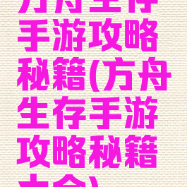 方舟生存手游攻略秘籍(方舟生存手游攻略秘籍大全)