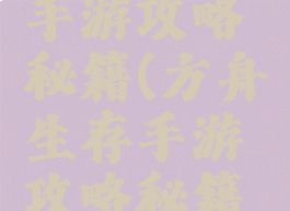 方舟生存手游攻略秘籍(方舟生存手游攻略秘籍怎么用)