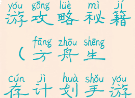 方舟生存手游攻略秘籍(方舟生存计划手游攻略)