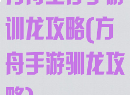 方舟生存手游训龙攻略(方舟手游驯龙攻略)