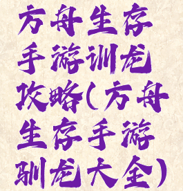 方舟生存手游训龙攻略(方舟生存手游驯龙大全)