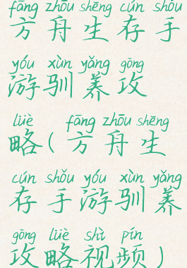 方舟生存手游驯养攻略(方舟生存手游驯养攻略视频)