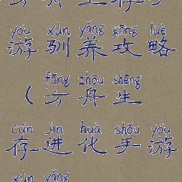 方舟生存手游驯养攻略(方舟生存进化手游驯养)