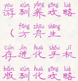 方舟生存手游驯养攻略(方舟生存进化手机版驯化攻略)