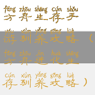 方舟生存手游驯养攻略(方舟进化生存驯养攻略)