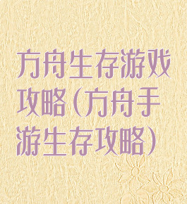 方舟生存游戏攻略(方舟手游生存攻略)