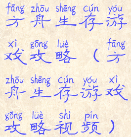 方舟生存游戏攻略(方舟生存游戏攻略视频)