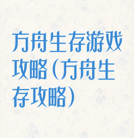 方舟生存游戏攻略(方舟生存攻略)