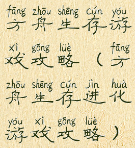 方舟生存游戏攻略(方舟生存进化游戏攻略)