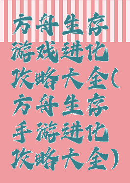 方舟生存游戏进化攻略大全(方舟生存手游进化攻略大全)