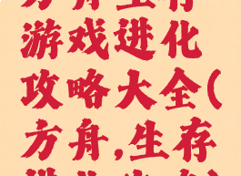 方舟生存游戏进化攻略大全(方舟,生存进化攻略)