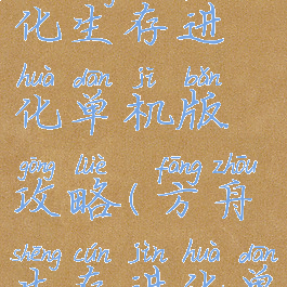 方舟生存进化生存进化单机版攻略(方舟生存进化单机攻略)