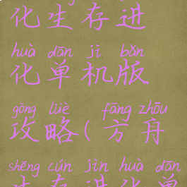 方舟生存进化生存进化单机版攻略(方舟生存进化单机版)