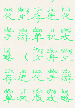 方舟生存进化生存进化手游单机攻略(方舟生存进化手游单机版攻略)