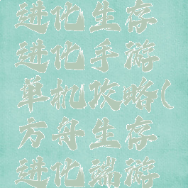 方舟生存进化生存进化手游单机攻略(方舟生存进化端游单机攻略)