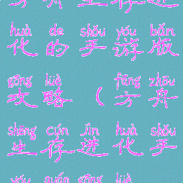 方舟生存进化的手游版攻略(方舟生存进化手游全攻略)