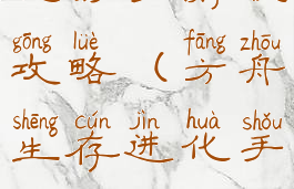 方舟生存进化的手游版攻略(方舟生存进化手游游戏攻略)