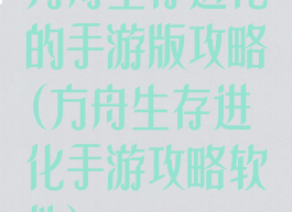 方舟生存进化的手游版攻略(方舟生存进化手游攻略软件)