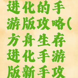 方舟生存进化的手游版攻略(方舟生存进化手游版新手攻略)