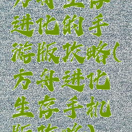 方舟生存进化的手游版攻略(方舟进化生存手机版攻略)