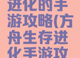 方舟生存进化的手游攻略(方舟生存进化手游攻略4399)