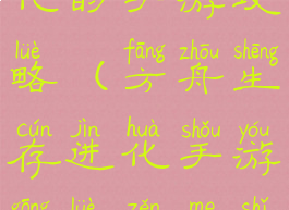 方舟生存进化的手游攻略(方舟生存进化手游攻略怎么使用技能)