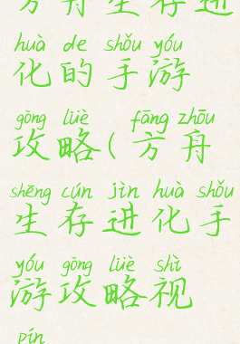 方舟生存进化的手游攻略(方舟生存进化手游攻略视频)