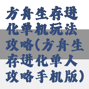 方舟生存进化单机玩法攻略(方舟生存进化单人攻略手机版)