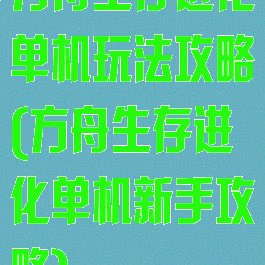 方舟生存进化单机玩法攻略(方舟生存进化单机新手攻略)