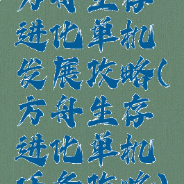 方舟生存进化单机发展攻略(方舟生存进化单机任务攻略)