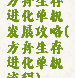 方舟生存进化单机发展攻略(方舟生存进化单机流程)