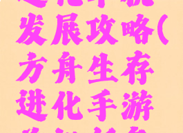 方舟生存进化单机发展攻略(方舟生存进化手游单机任务攻略)