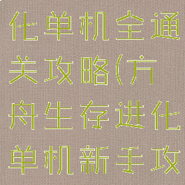 方舟生存进化单机全通关攻略(方舟生存进化单机新手攻略)