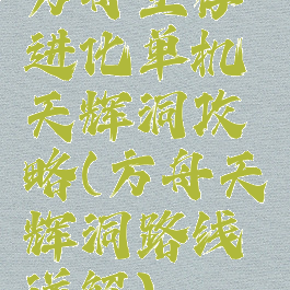 方舟生存进化单机天辉洞攻略(方舟天辉洞路线详解)