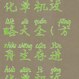 方舟生存进化单机攻略大全(方舟生存进化单机攻略)