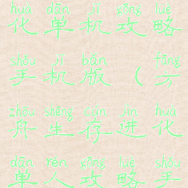 方舟生存进化单机攻略手机版(方舟生存进化单人攻略手机版)