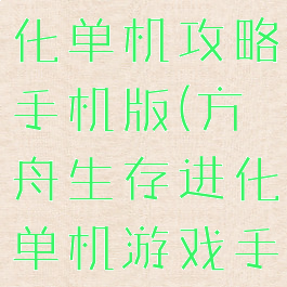 方舟生存进化单机攻略手机版(方舟生存进化单机游戏手机版)