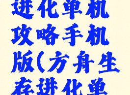 方舟生存进化单机攻略手机版(方舟生存进化单机攻略)