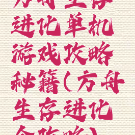 方舟生存进化单机游戏攻略秘籍(方舟生存进化全攻略)