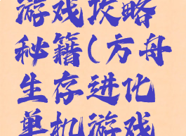 方舟生存进化单机游戏攻略秘籍(方舟生存进化单机游戏攻略秘籍大全)