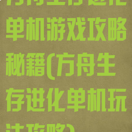 方舟生存进化单机游戏攻略秘籍(方舟生存进化单机玩法攻略)