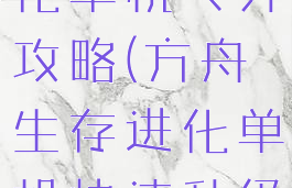 方舟生存进化单机飞升攻略(方舟生存进化单机快速升级技巧)