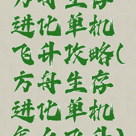 方舟生存进化单机飞升攻略(方舟生存进化单机怎么飞升)