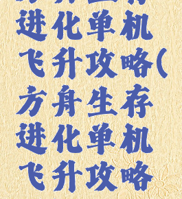 方舟生存进化单机飞升攻略(方舟生存进化单机飞升攻略图)