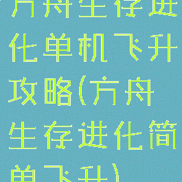 方舟生存进化单机飞升攻略(方舟生存进化简单飞升)